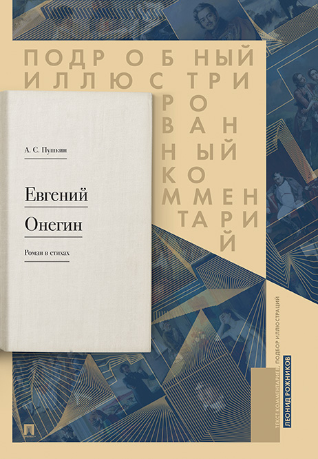 Подробный иллюстрированный комментарий к роману в стихах "Евгений Онегин" Рожников Л. В., 2019